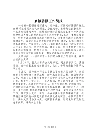 乡镇防汛工作简报