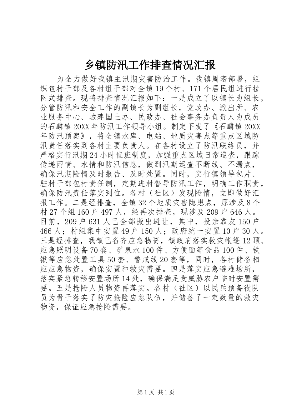 乡镇防汛工作排查情况汇报_第1页
