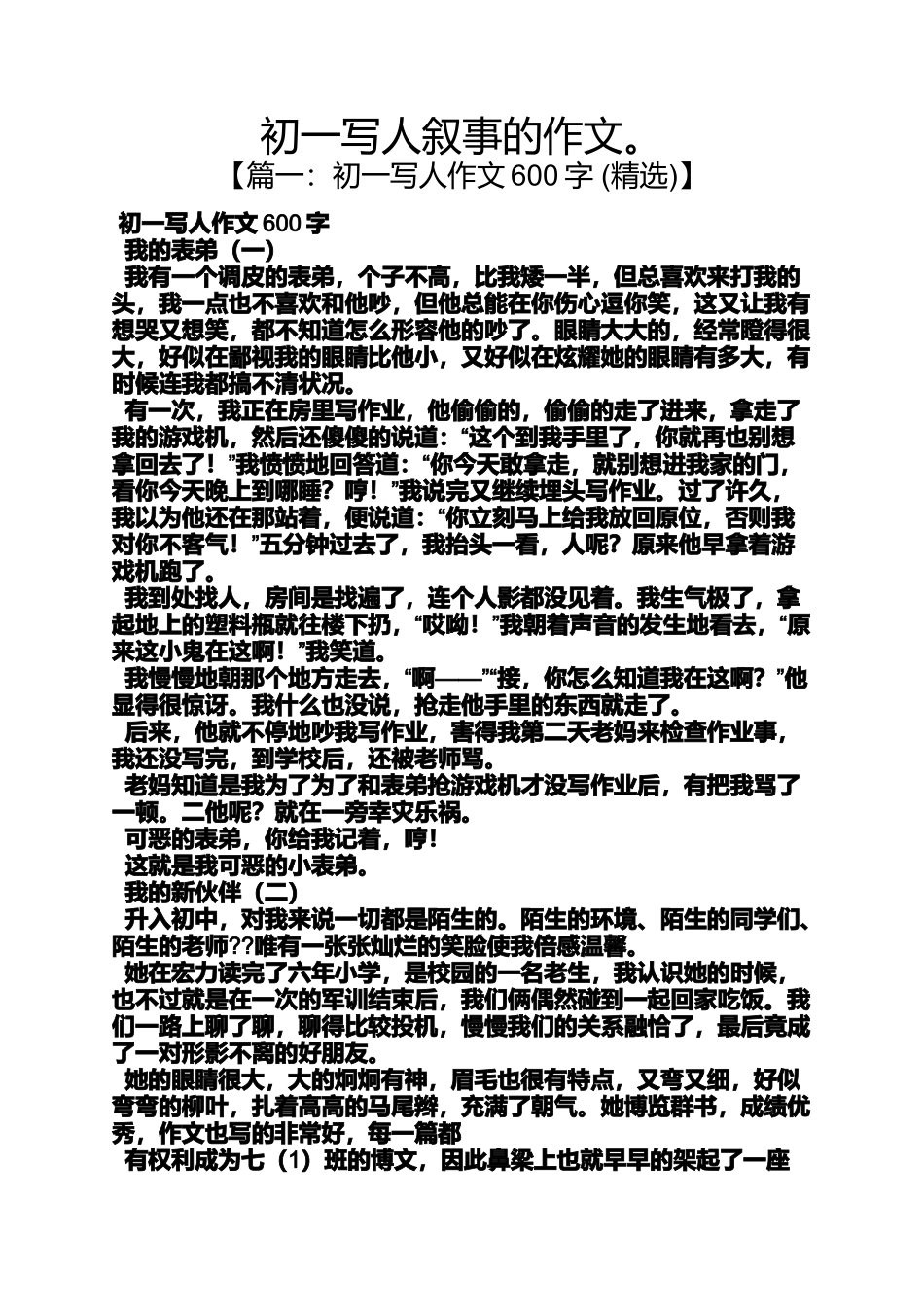 初一作文之初一写人叙事的作文。_第1页