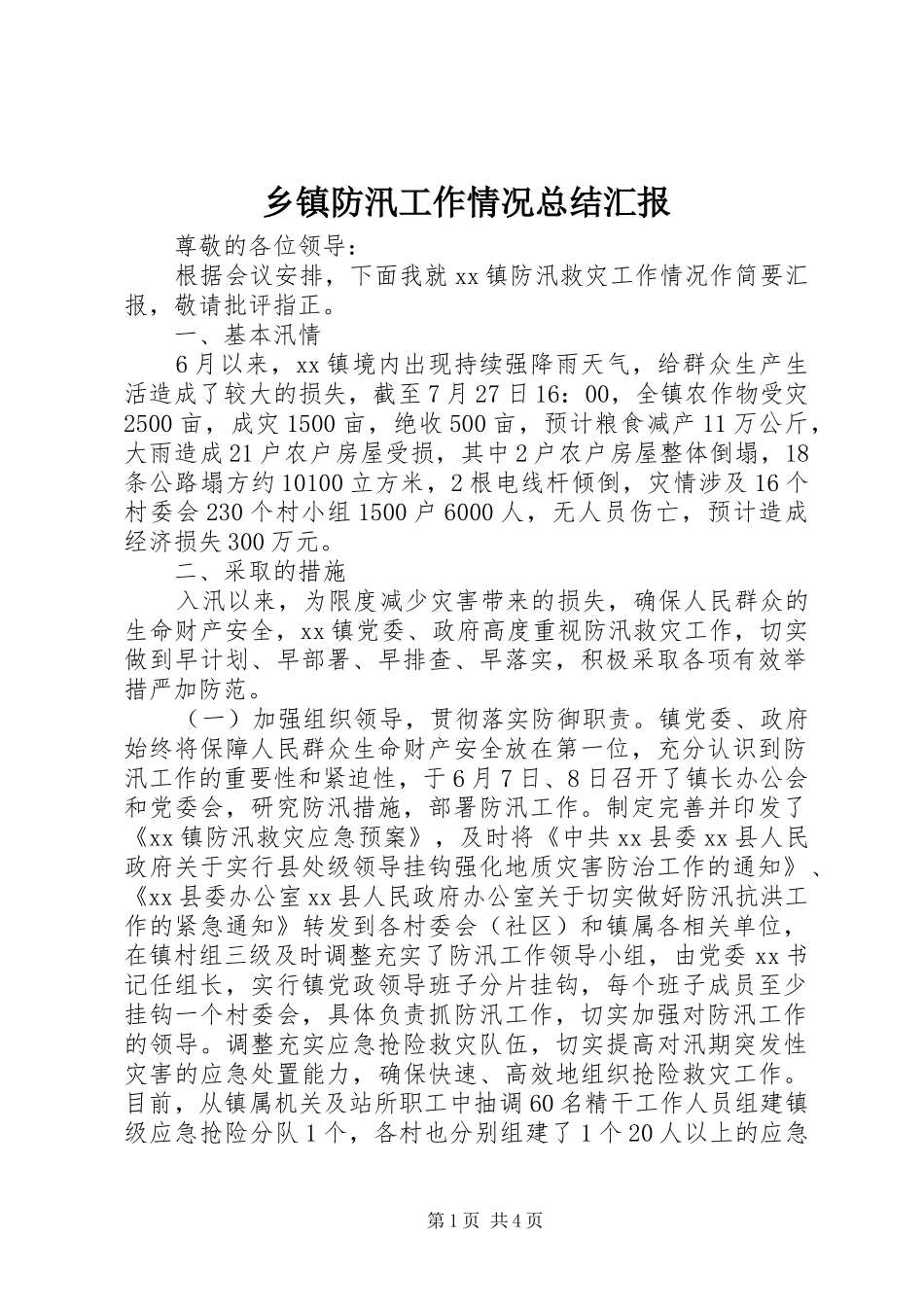 乡镇防汛工作情况总结汇报_第1页