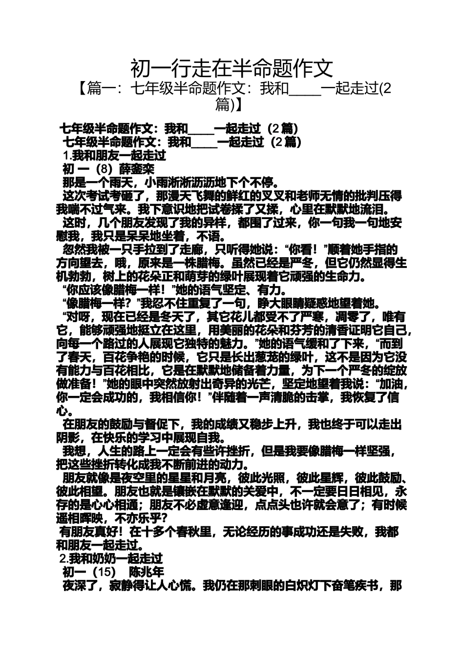 初一作文之初一行走在半命题作文_第1页