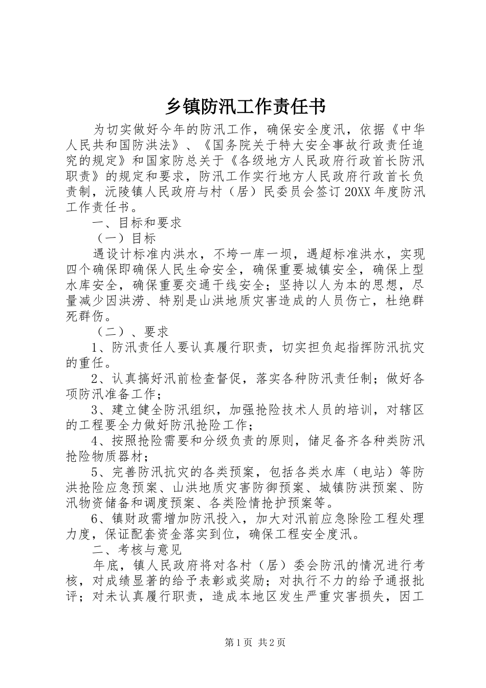 乡镇防汛工作责任书_第1页