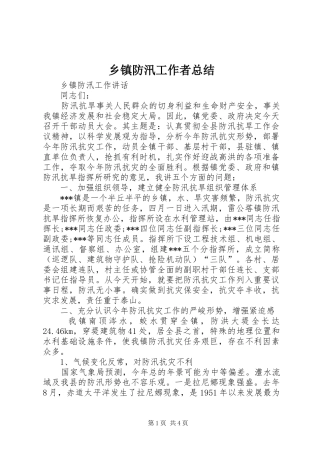 乡镇防汛工作者总结
