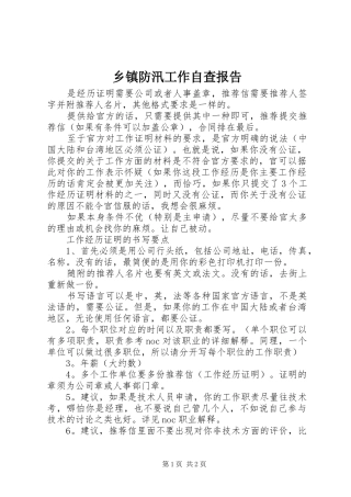 乡镇防汛工作自查报告