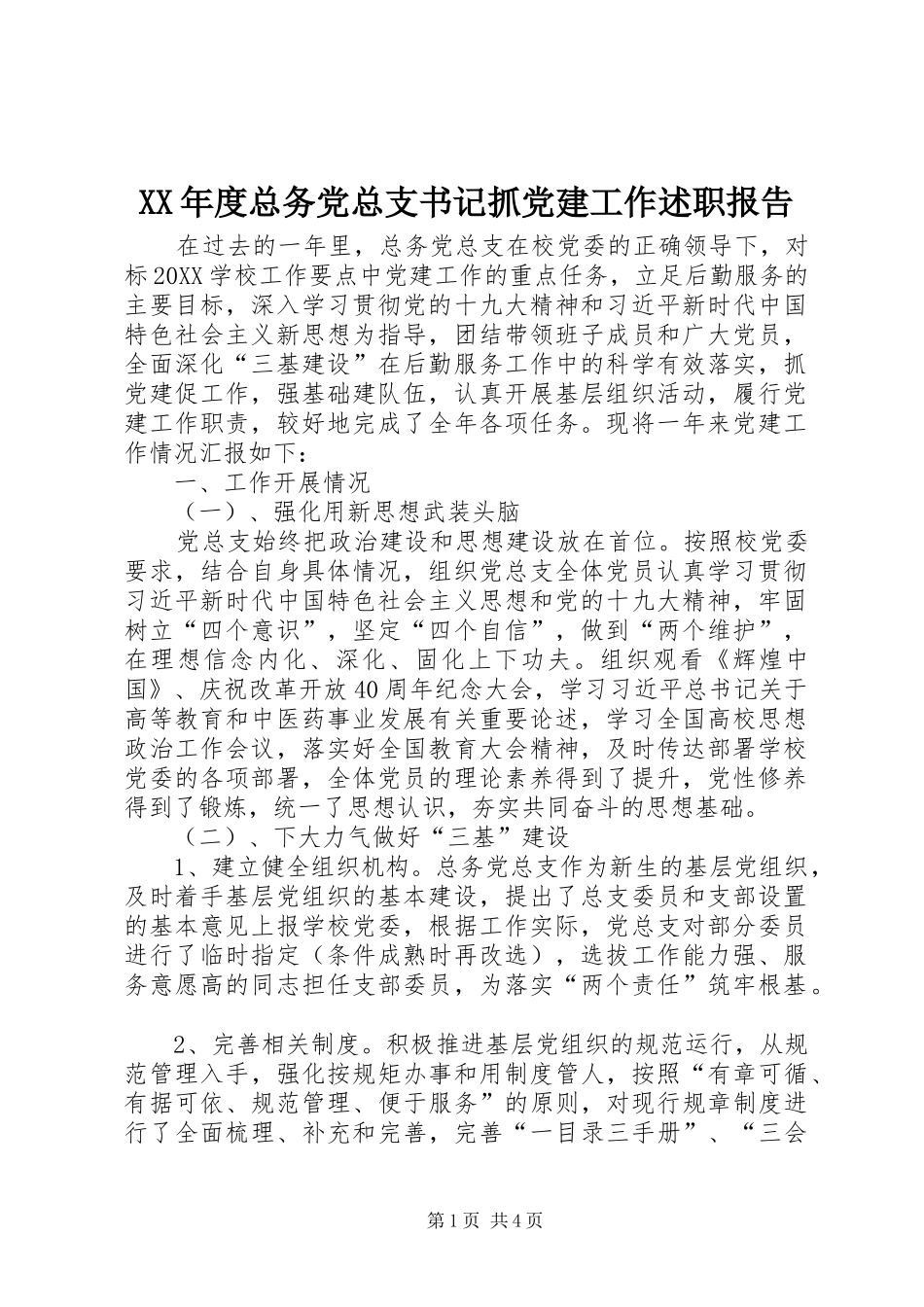 年度总务党总支书记抓党建工作述职报告_第1页