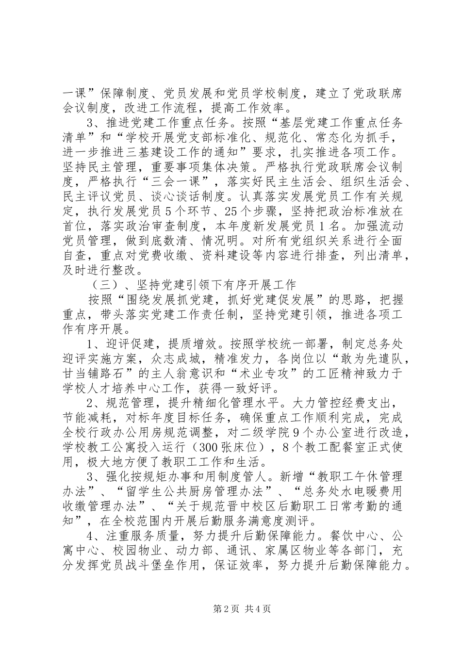 年度总务党总支书记抓党建工作述职报告_第2页