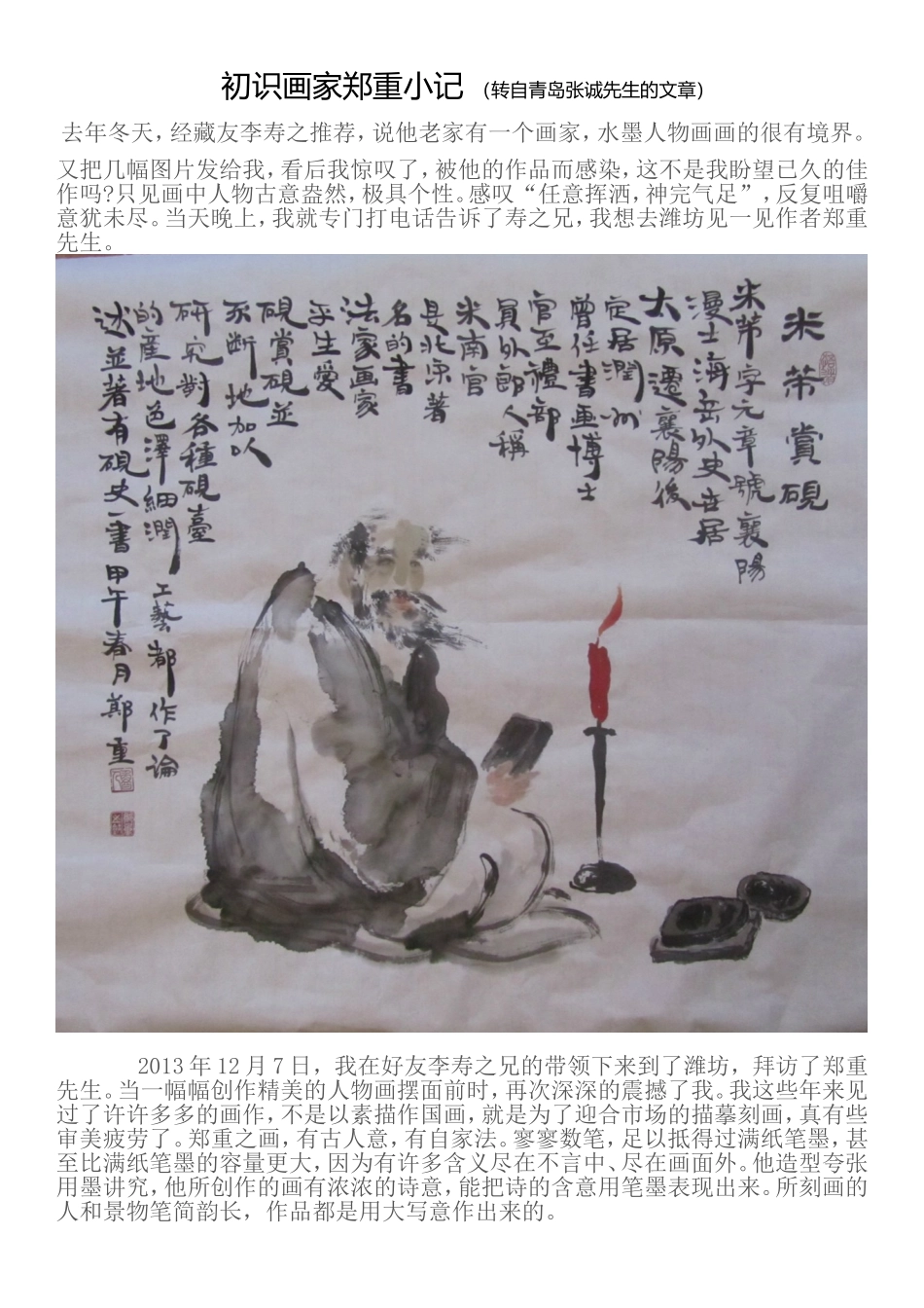 初识画家郑重小记-(转自青岛张诚先生的文章)_第1页