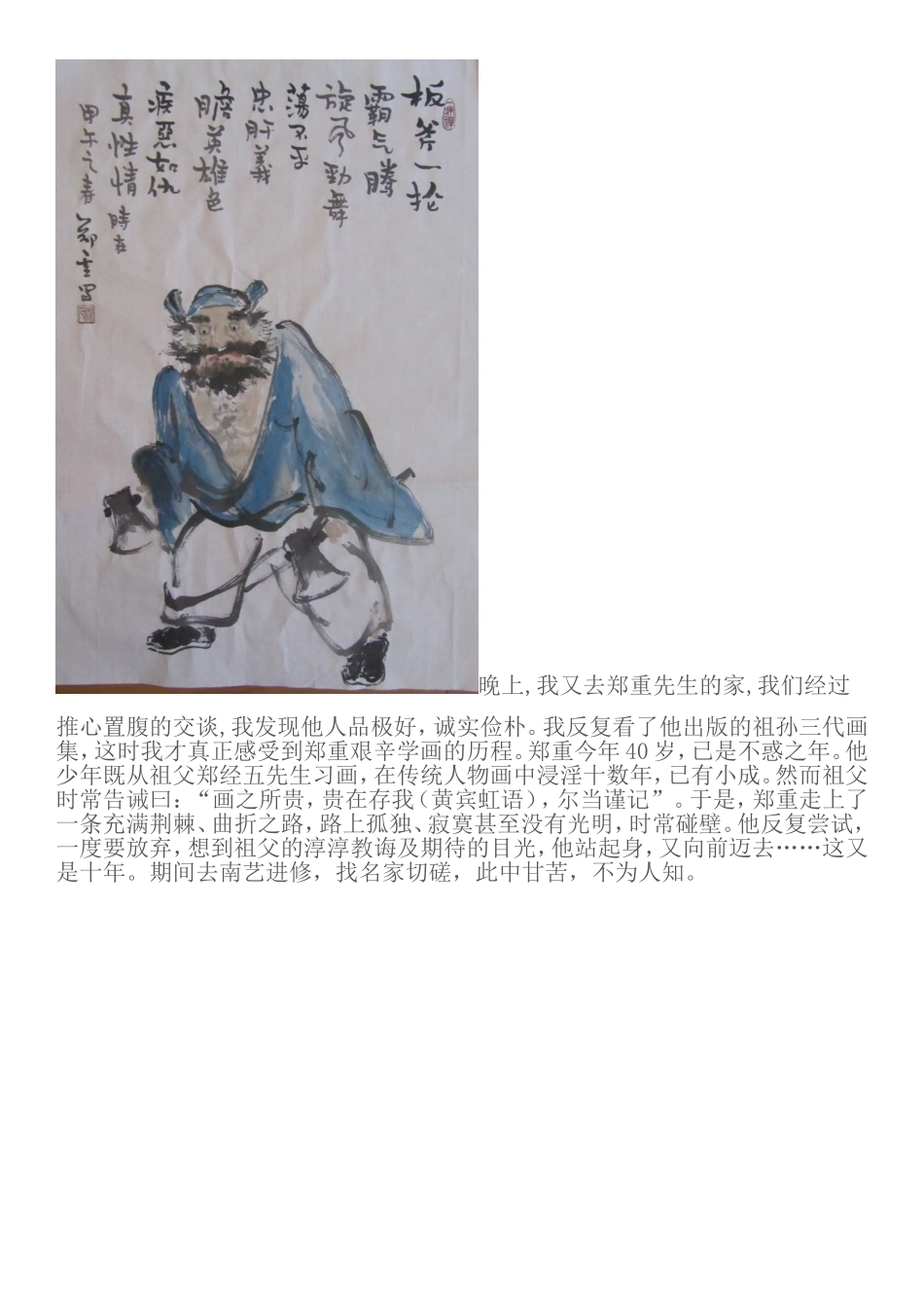 初识画家郑重小记-(转自青岛张诚先生的文章)_第3页