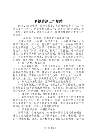 乡镇防汛工作总结