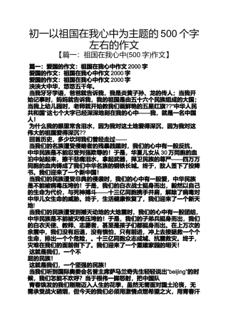 初一作文之初一以祖国在我心中为主题的500个字左右的作文