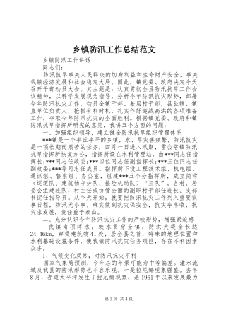乡镇防汛工作总结范文