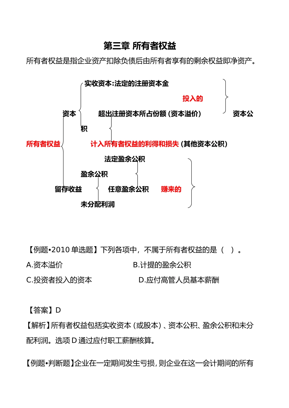 初实务第三章所有者权益_第1页
