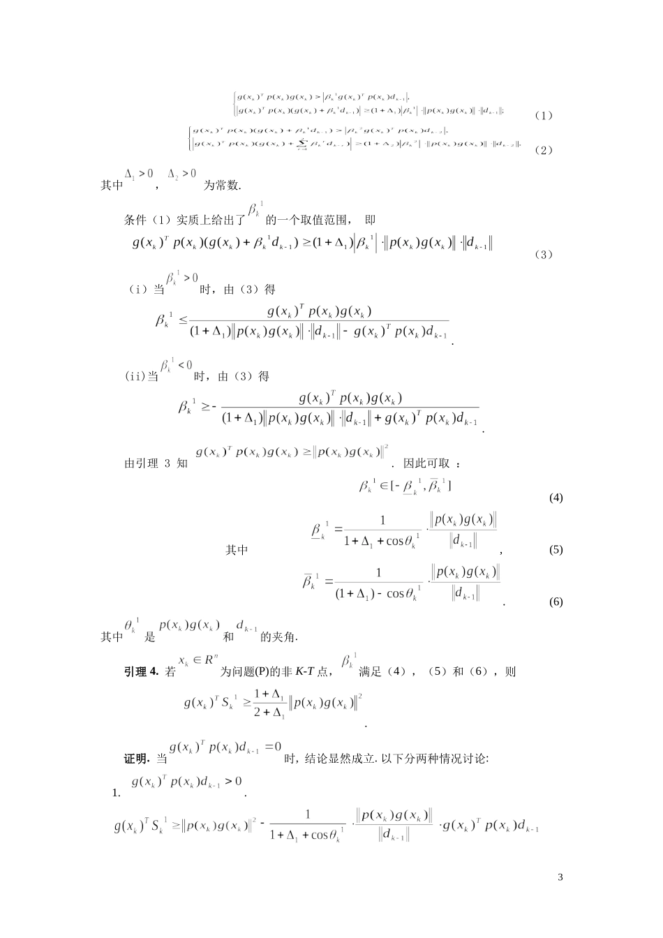 初始点任意的解非线性不等式约束优化问题的结合共轭梯度参数的超记忆梯度广义投影算法_第3页