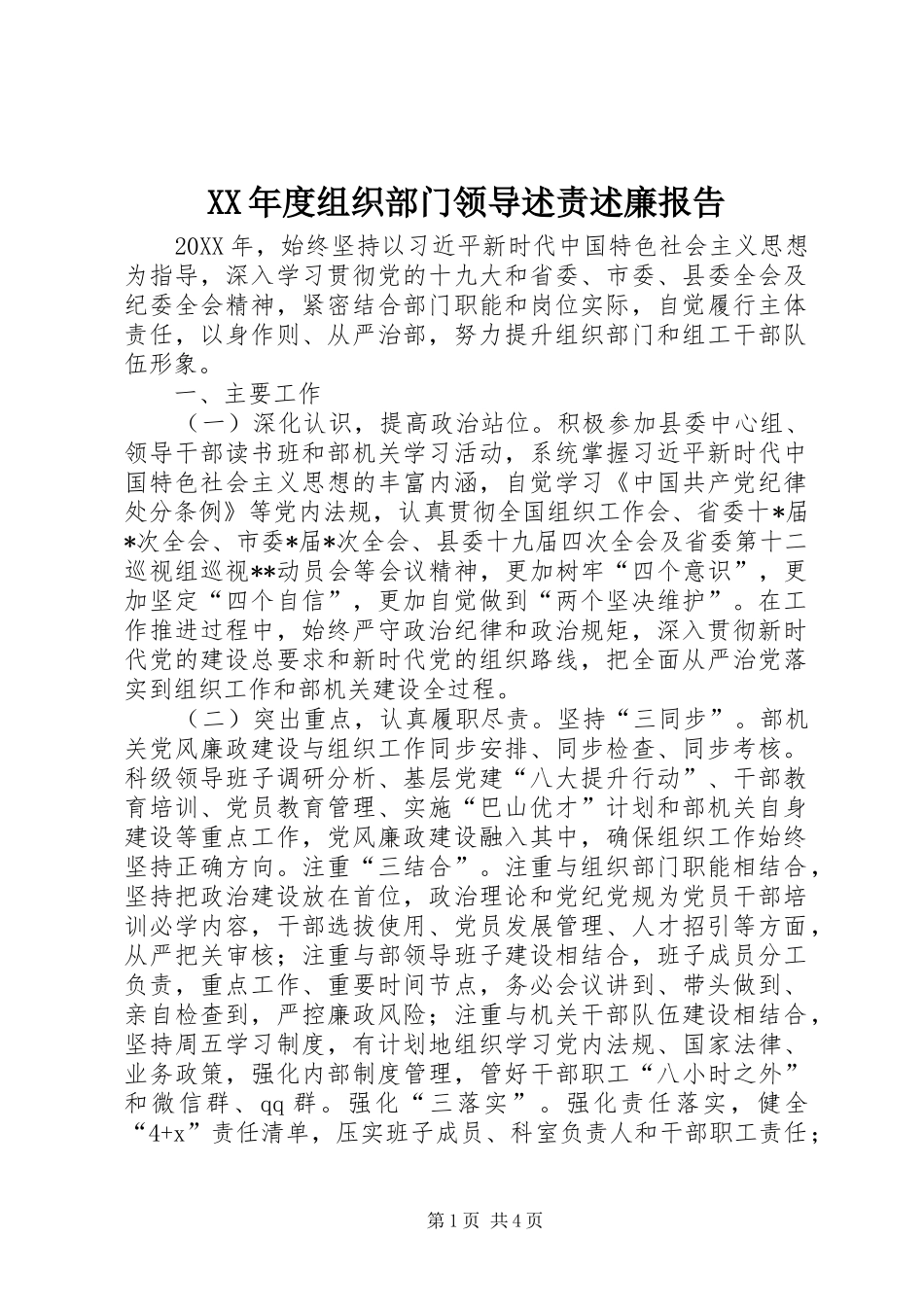 年度组织部门领导述责述廉报告_第1页