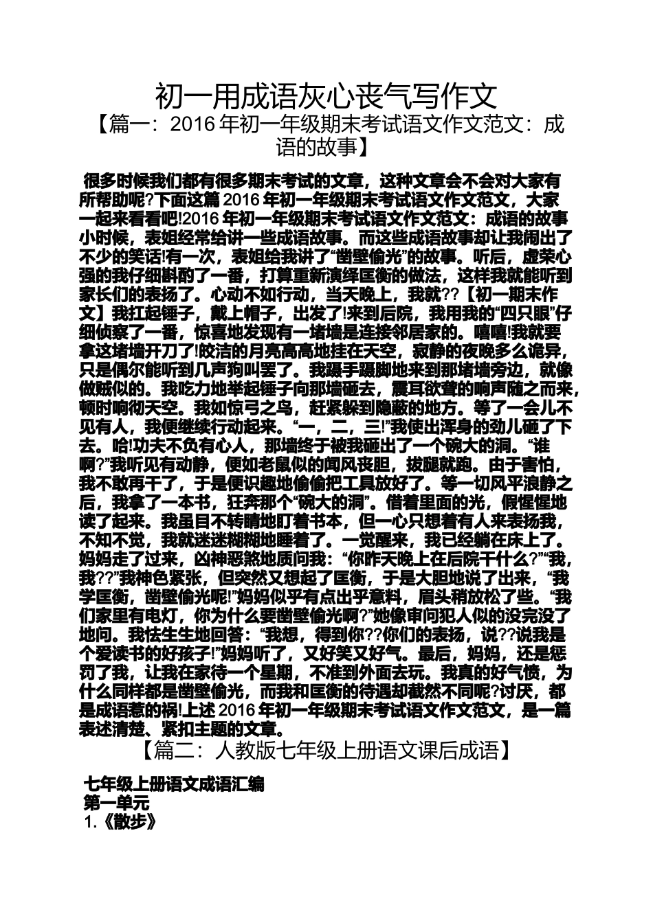初一作文之初一用成语灰心丧气写作文_第1页