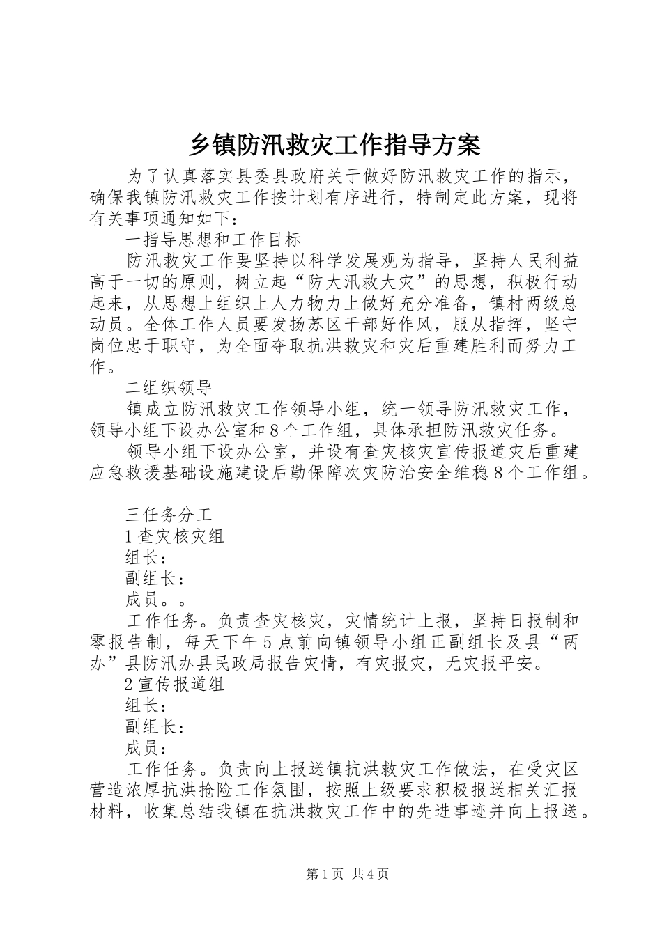 乡镇防汛救灾工作指导方案_第1页