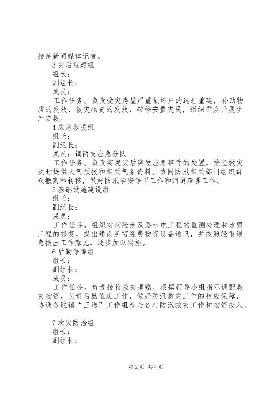 乡镇防汛救灾工作指导方案_第2页