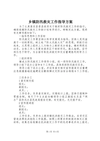 乡镇防汛救灾工作指导方案