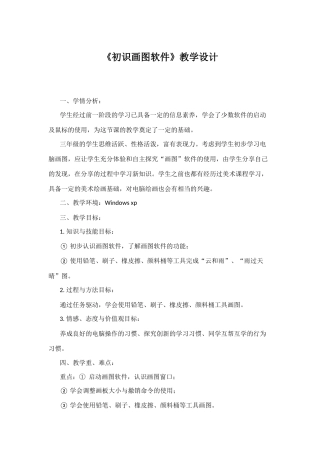 初始画图软件教学设计