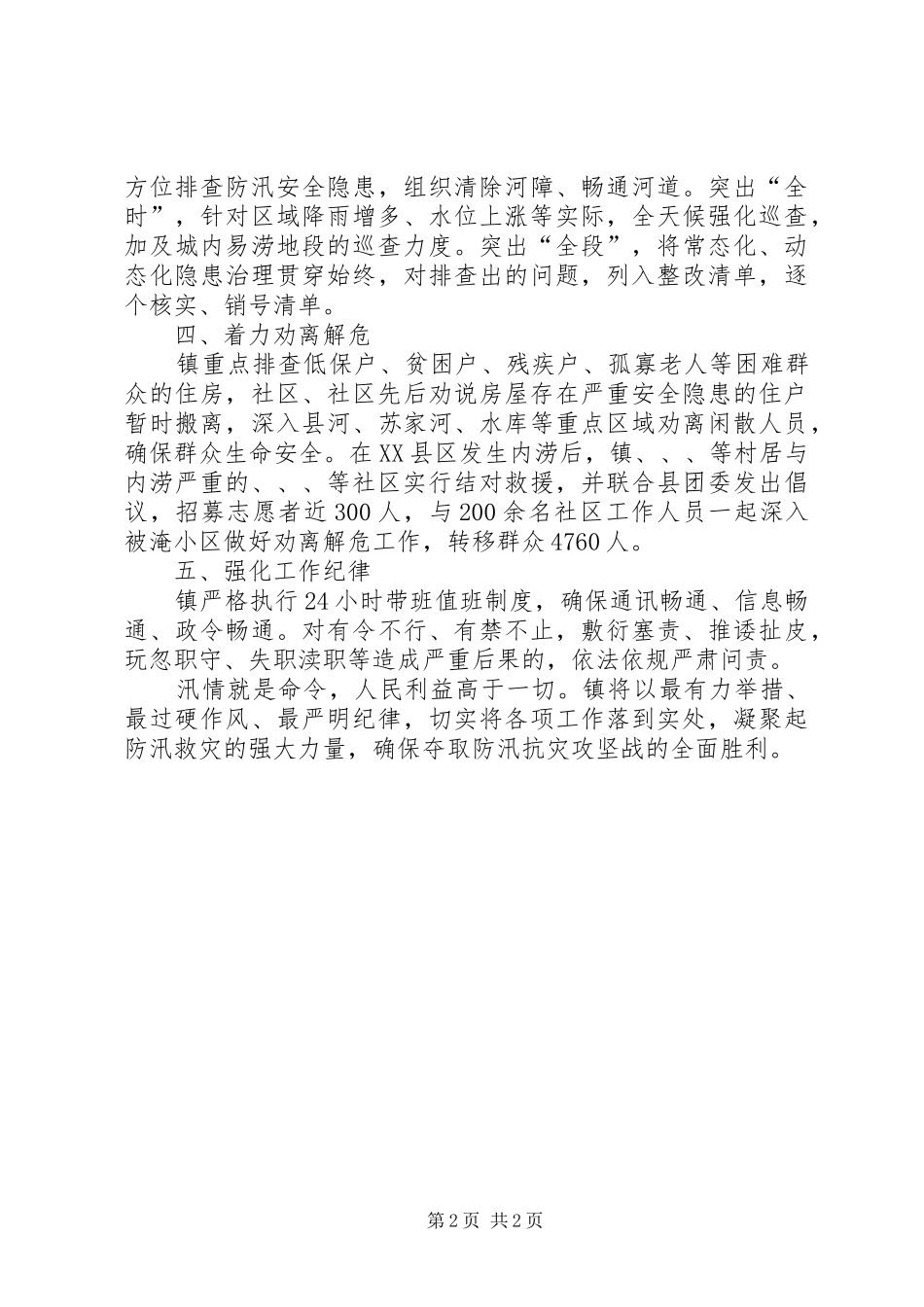 乡镇防汛救灾开展情况汇报_第2页