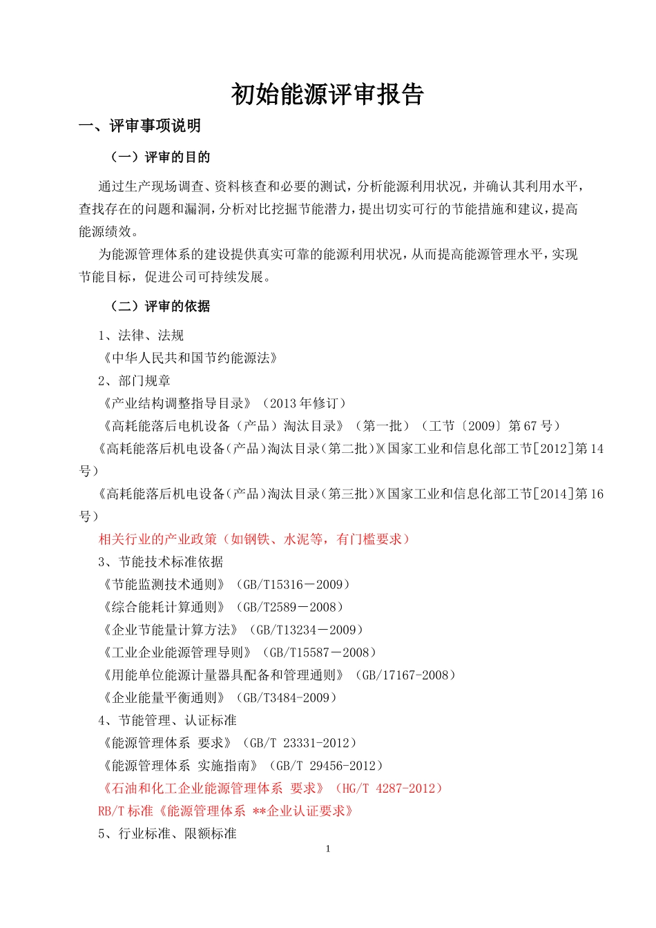 初始能源评审报告模板资料模板_第3页
