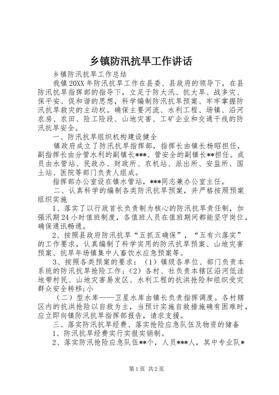 乡镇防汛抗旱工作致辞_第1页