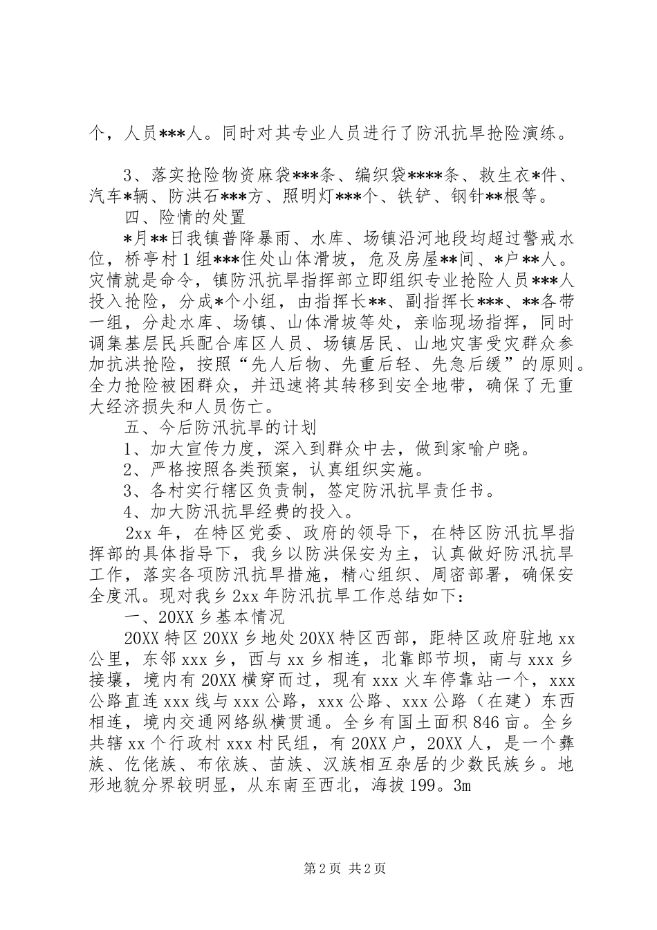 乡镇防汛抗旱工作致辞_第2页