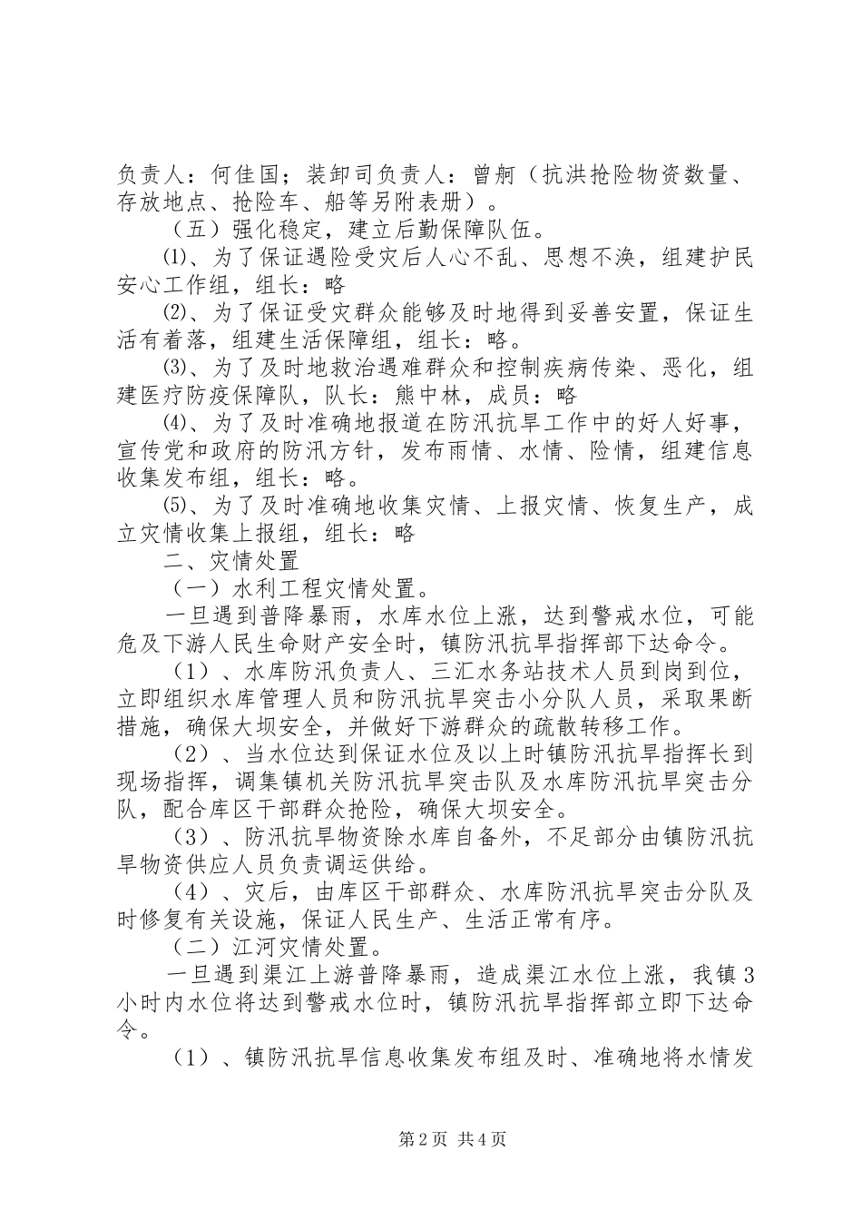 乡镇防汛抗旱应急预案_第2页