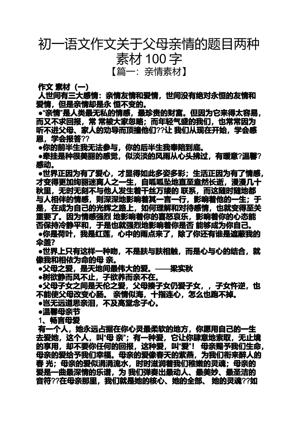 初一作文之初一语文作文关于父母亲情的题目两种素材100字_第1页