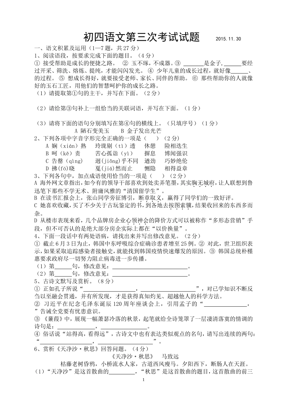 初四第三次考试语文试题2015.11.30_第1页