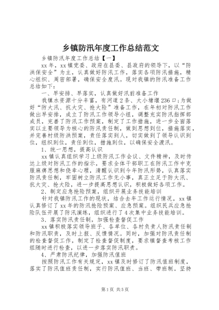 乡镇防汛年度工作总结范文