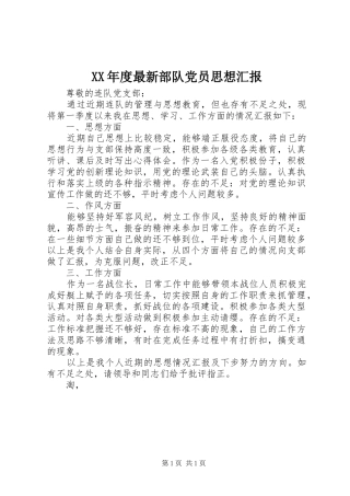 年度最新部队党员思想汇报