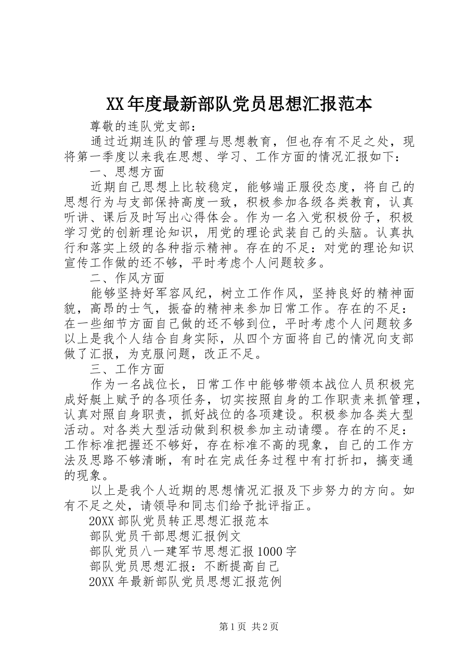 年度最新部队党员思想汇报范本_第1页