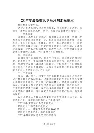 年度最新部队党员思想汇报范本