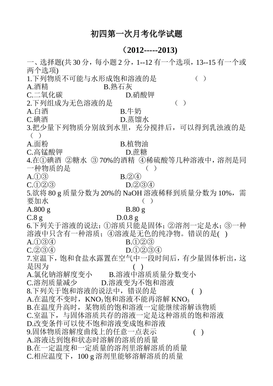 初四第一次月考化学试题1_第1页