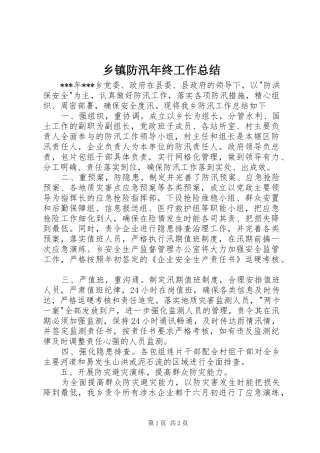 乡镇防汛年终工作总结