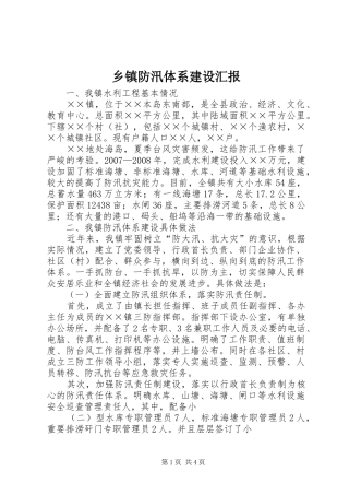 乡镇防汛体系建设汇报