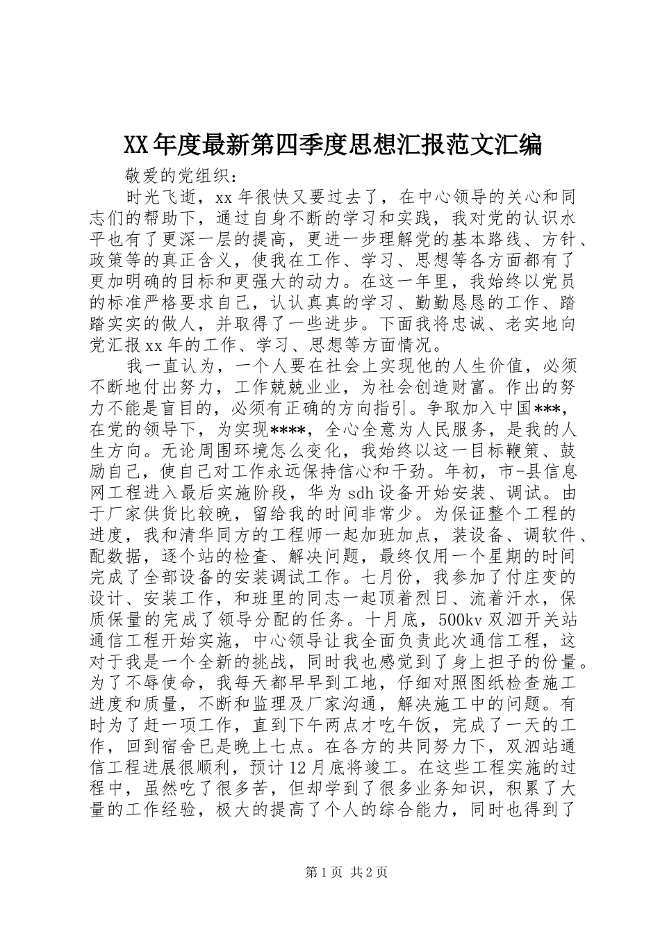 年度最新第四季度思想汇报范文汇编_第1页