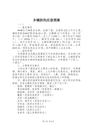 乡镇防汛应急预案