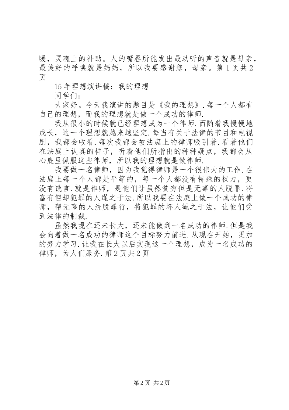 年度最新关于理想演讲稿与年度最新团结主题演讲稿_第2页