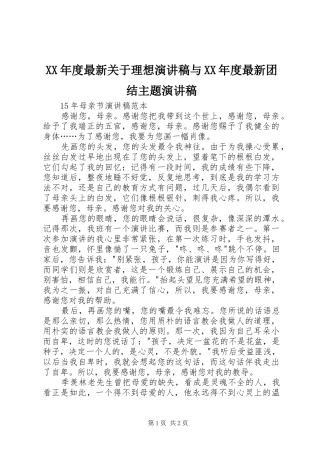 年度最新关于理想演讲稿与年度最新团结主题演讲稿