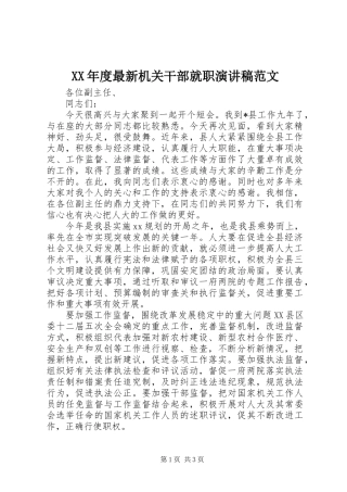 年度最新机关干部就职演讲稿范文