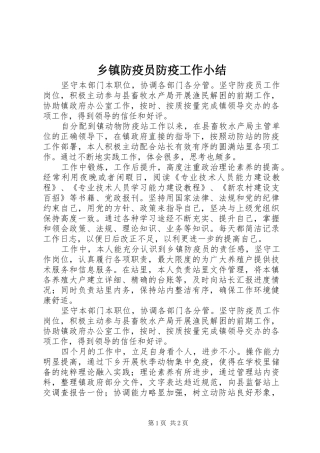 乡镇防疫员防疫工作小结