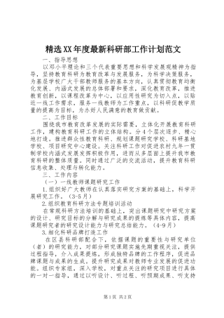 年度最新科研部工作计划范文