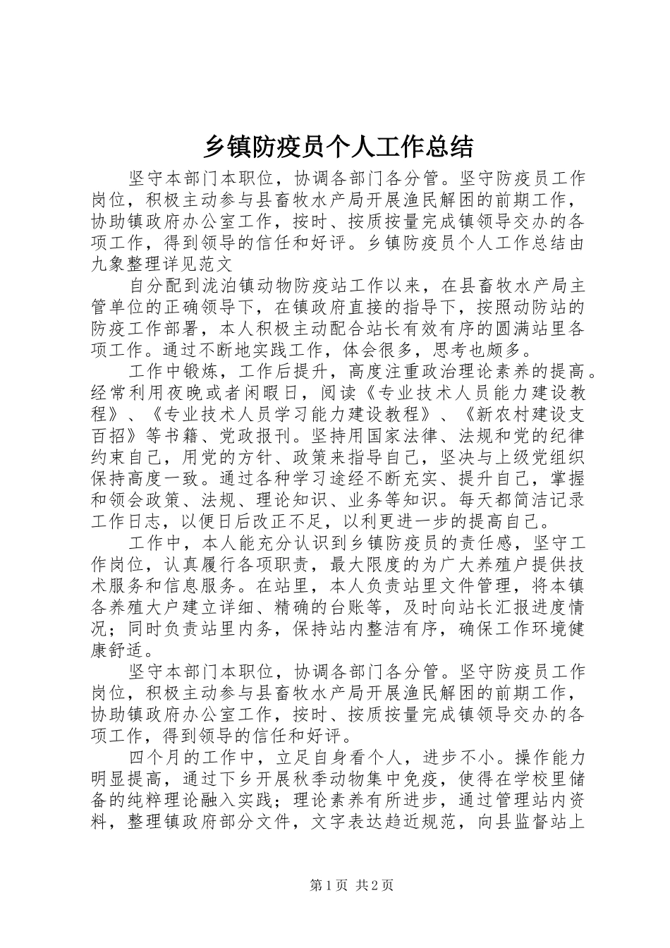 乡镇防疫员个人工作总结_第1页