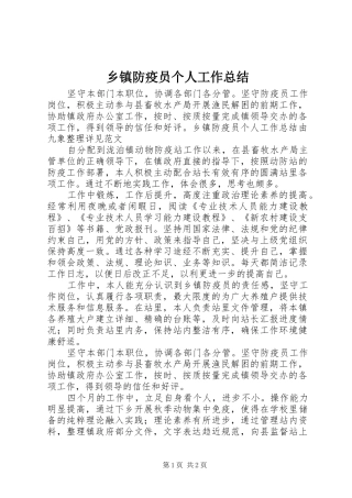 乡镇防疫员个人工作总结