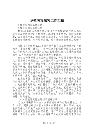 乡镇防灾减灾工作汇报