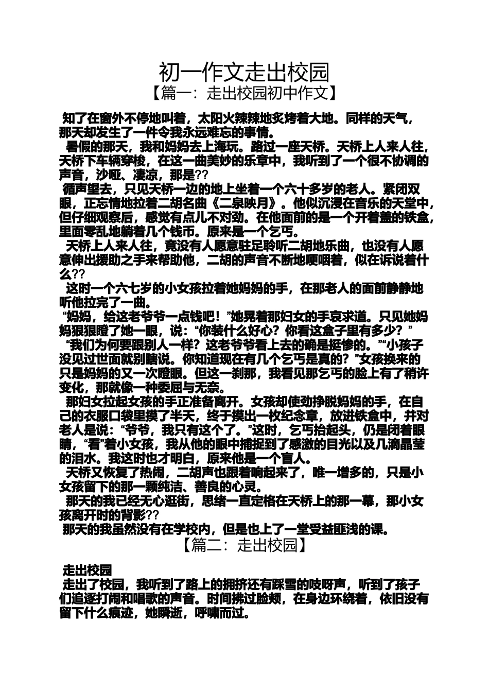 初一作文走出校园_第1页
