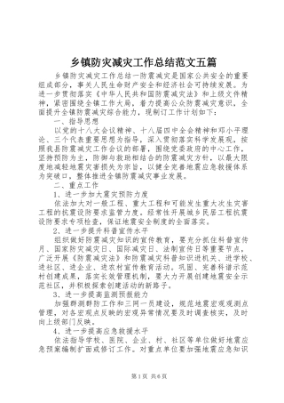 乡镇防灾减灾工作总结范文五篇