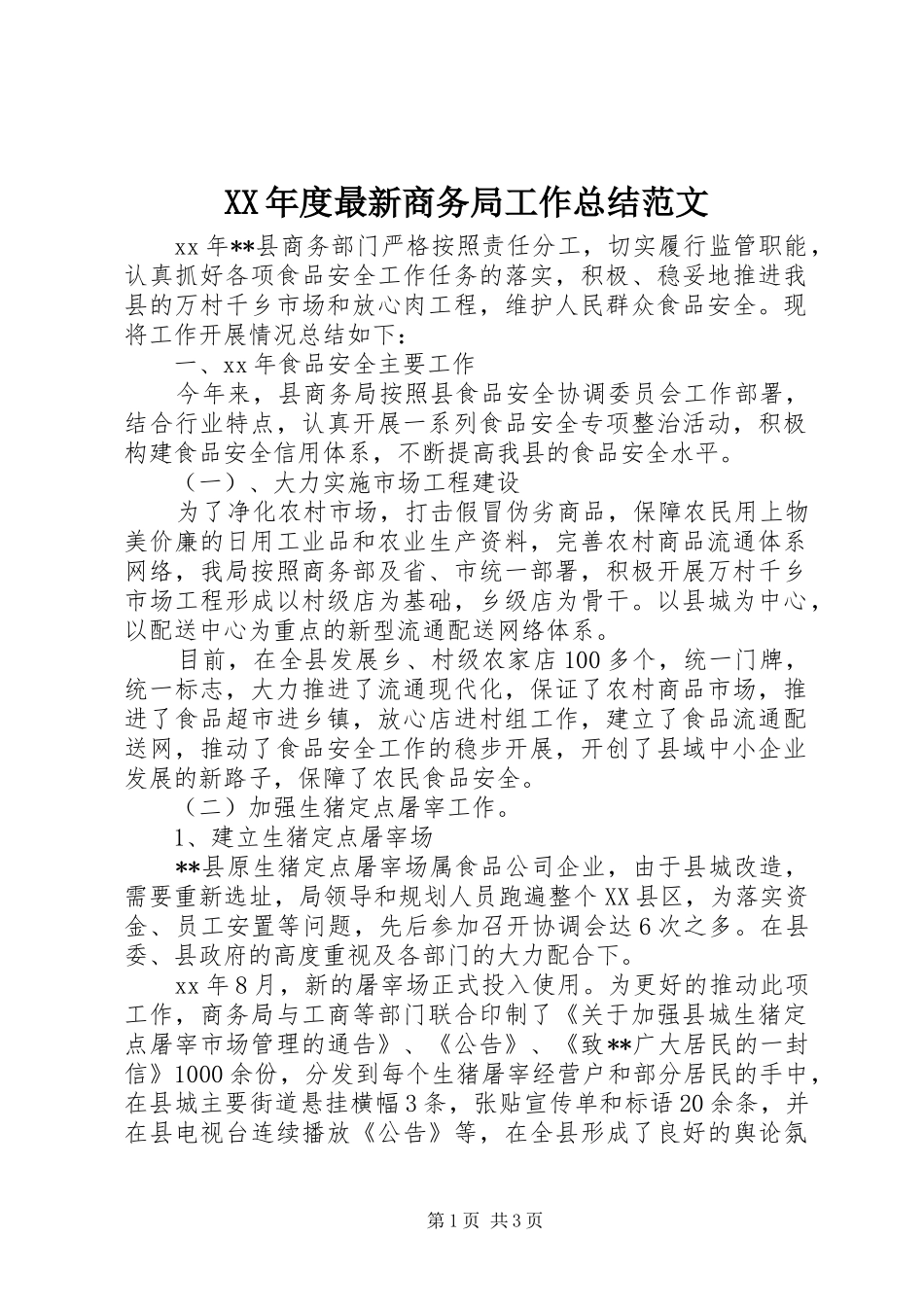 年度最新商务局工作总结范文_第1页